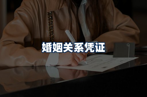 婚姻凭证展示