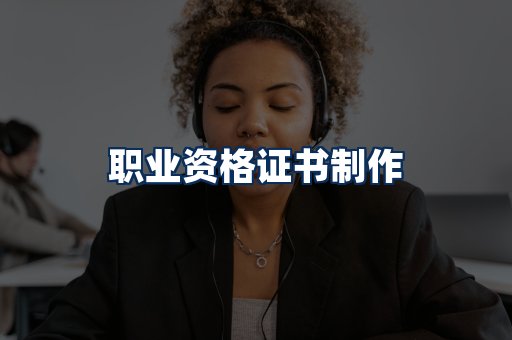 职业资格展示